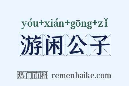 游闲公子是什么意思的图片